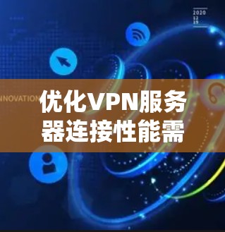 优化VPN服务器连接性能需要从多个方面进行调整和优化,以确保高效、稳定地处理大量用户连接。以下是一些具体的优化步骤和建议 优化VPN服务器连接性能需要从多个方面进行调整和优化,以确保高效、稳定地处理大量用户连接。以下是一些具体的优化步骤和建议