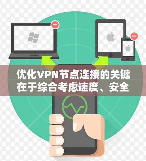 优化VPN节点连接的关键在于综合考虑速度、安全性和稳定性。以下是一个分步的优化指南,帮助您有效管理和维护VPN节点 优化VPN节点连接的关键在于综合考虑速度、安全性和稳定性。以下是一个分步的优化指南,帮助您有效管理和维护VPN节点
