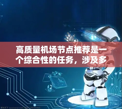 高质量机场节点推荐是一个综合性的任务，涉及多个评价维度。以下是基于对各个维度的分析和具体机场案例的推荐