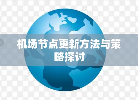 机场节点更新方法与策略探讨 机场节点更新方法与策略探讨