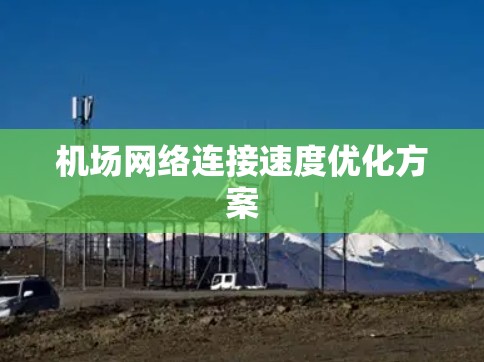 机场网络连接速度优化方案 机场网络连接速度优化方案