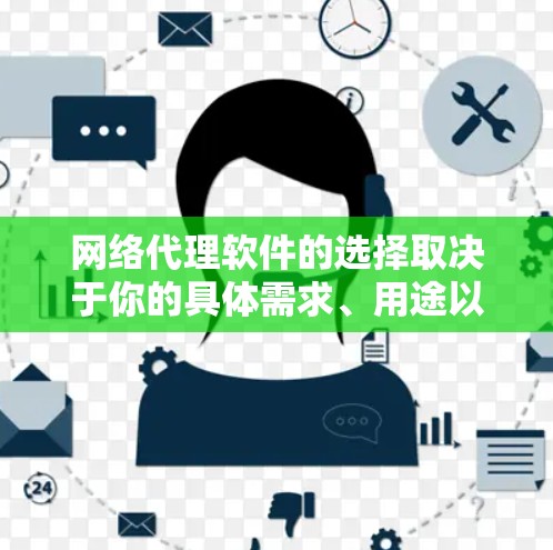 网络代理软件的选择取决于你的具体需求、用途以及项目规模。以下是一些常见的网络代理软件及其特点，供你参考