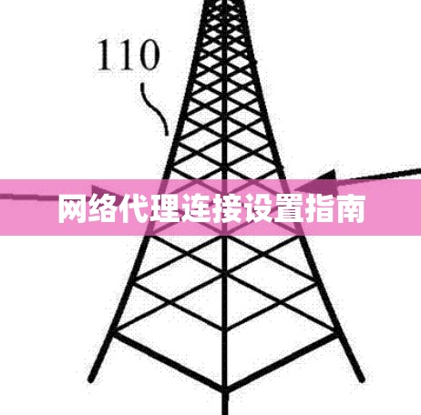 网络代理连接设置指南 网络代理连接设置指南