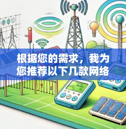 根据您的需求，我为您推荐以下几款网络代理服务器