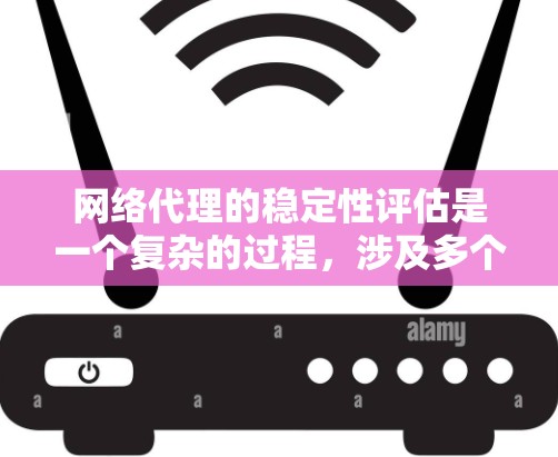 网络代理的稳定性评估是一个复杂的过程,涉及多个方面,包括性能、可靠性、容错能力等。以下是对常见网络代理服务器的稳定性分析和排名 网络代理的稳定性评估是一个复杂的过程,涉及多个方面,包括性能、可靠性、容错能力等。以下是对常见网络代理服务器的稳定性分析和排名