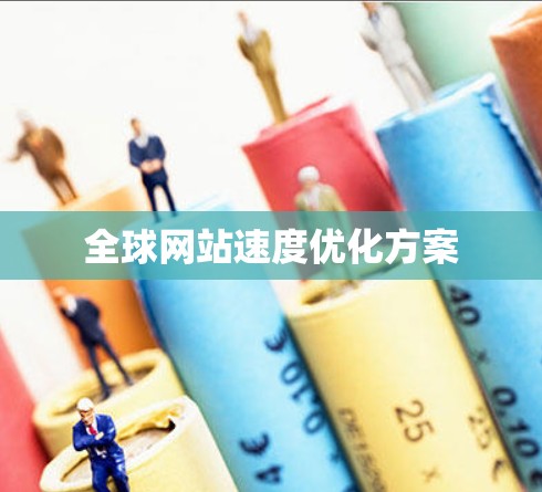 全球网站速度优化方案