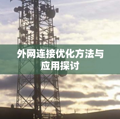 外网连接优化方法与应用探讨