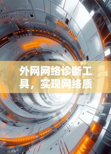 外网网络诊断工具，实现网络质量保障