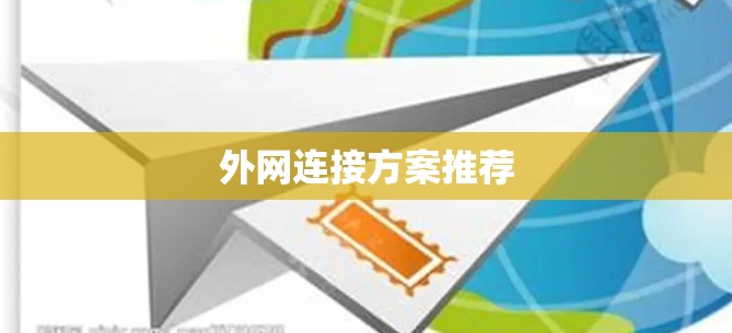 外网连接方案推荐 外网连接方案推荐