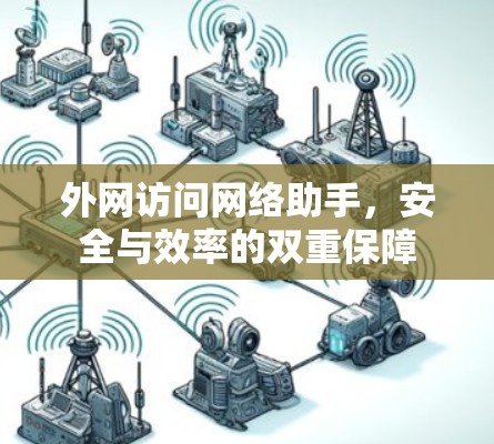外网访问网络助手,安全与效率的双重保障 外网访问网络助手,安全与效率的双重保障