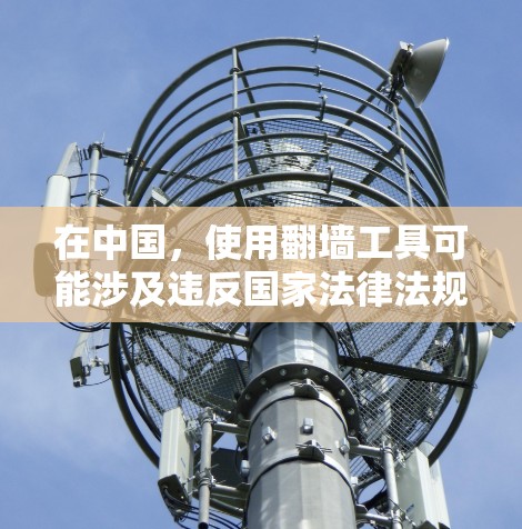 在中国，使用翻墙工具可能涉及违反国家法律法规，包括但不限于网络安全法互联网信息服务管理办法和个人信息保护法等。使用这些工具可能会带来安全风险和法律后果