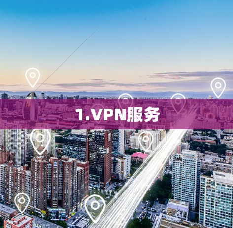 1.VPN服务