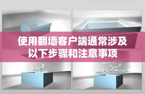 使用翻墙客户端通常涉及以下步骤和注意事项 使用翻墙客户端通常涉及以下步骤和注意事项