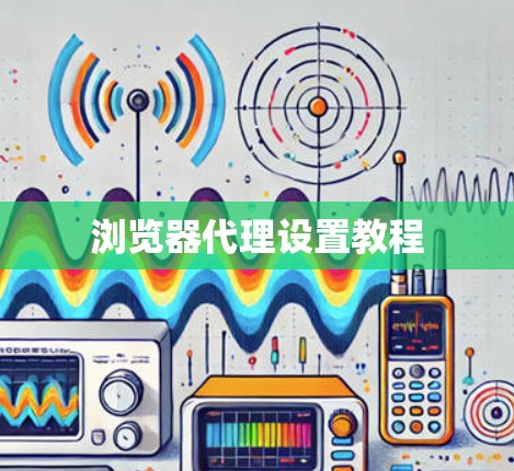 浏览器代理设置教程