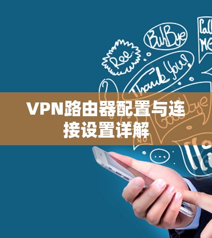 VPN路由器配置与连接设置详解