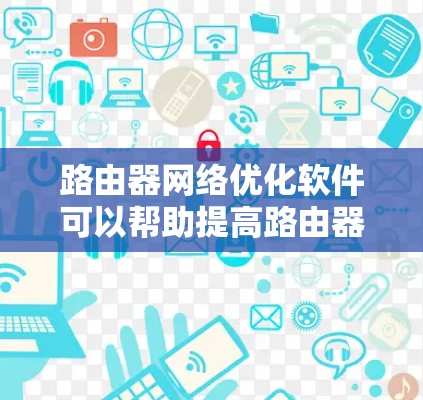 路由器网络优化软件可以帮助提高路由器的网络性能,减少延迟、提高带宽利用率、优化路由表和减少资源浪费。以下是一些常用的路由器网络优化软件和工具 路由器网络优化软件可以帮助提高路由器的网络性能,减少延迟、提高带宽利用率、优化路由表和减少资源浪费。以下是一些常用的路由器网络优化软件和工具