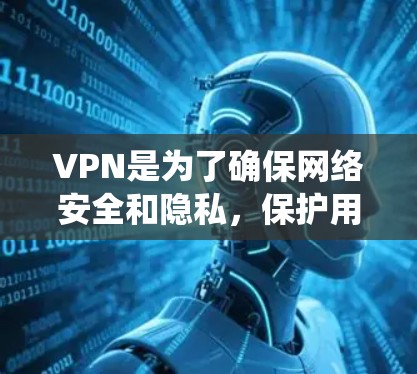 VPN是为了确保网络安全和隐私,保护用户的数据不被泄露或篡改而开发的。跨平台VPN软件可以在不同操作系统(如Windows、Mac、iOS、Android等)上运行,方便用户在多种设备之间切换 VPN是为了确保网络安全和隐私,保护用户的数据不被泄露或篡改而开发的。跨平台VPN软件可以在不同操作系统(如Windows、Mac、iOS、Android等)上运行,方便用户在多种设备之间切换