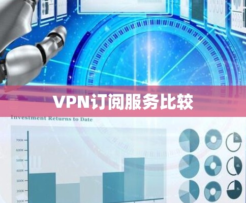 VPN订阅服务比较 VPN订阅服务比较
