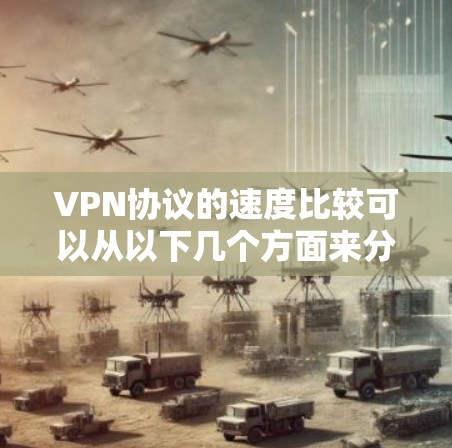 VPN协议的速度比较可以从以下几个方面来分析 VPN协议的速度比较可以从以下几个方面来分析