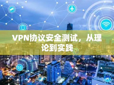 VPN协议安全测试,从理论到实践 VPN协议安全测试,从理论到实践