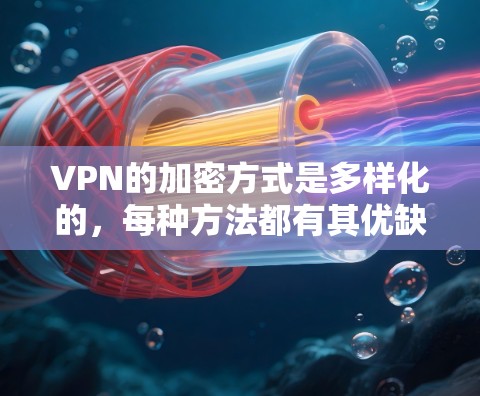 VPN的加密方式是多样化的，每种方法都有其优缺点和适用场景。以下是对常见VPN加密方式的总结