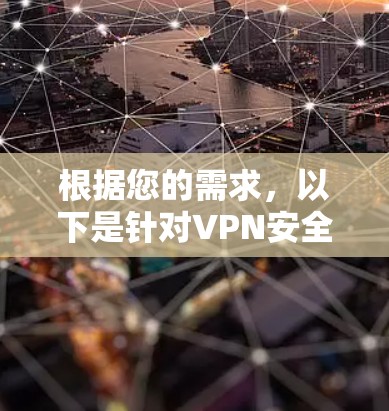 根据您的需求，以下是针对VPN安全协议的推荐