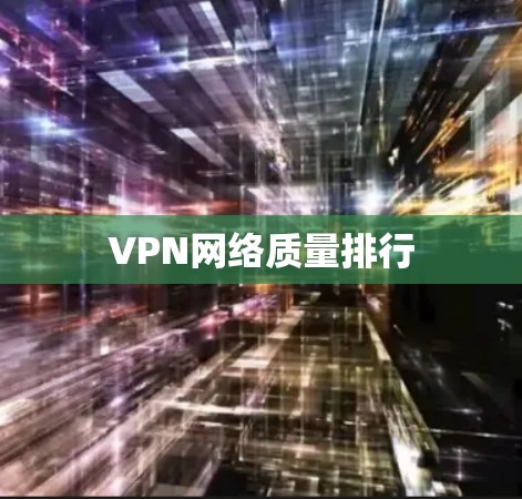 VPN网络质量排行 VPN网络质量排行