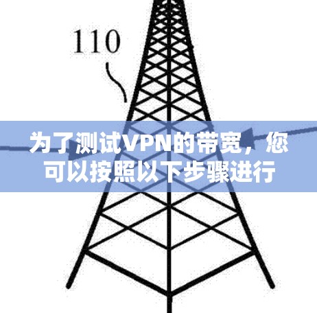 为了测试VPN的带宽,您可以按照以下步骤进行 为了测试VPN的带宽,您可以按照以下步骤进行