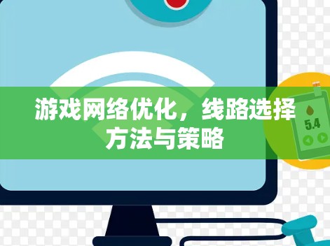 游戏网络优化,线路选择方法与策略 游戏网络优化,线路选择方法与策略
