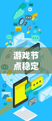 游戏节点稳定测试是确保游戏运行过程中各个节点(如角色、道具、场景等)能够稳定、高效运行的测试过程,主要目的是防止节点崩溃、卡顿或其他异常情况,确保游戏的连贯性和玩家体验 游戏节点稳定测试是确保游戏运行过程中各个节点(如角色、道具、场景等)能够稳定、高效运行的测试过程,主要目的是防止节点崩溃、卡顿或其他异常情况,确保游戏的连贯性和玩家体验