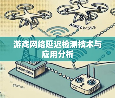 游戏网络延迟检测技术与应用分析 游戏网络延迟检测技术与应用分析