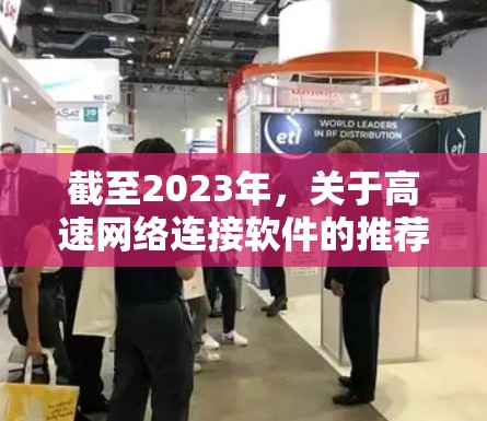 截至2023年,关于高速网络连接软件的推荐,可以从以下几个方面进行 截至2023年,关于高速网络连接软件的推荐,可以从以下几个方面进行