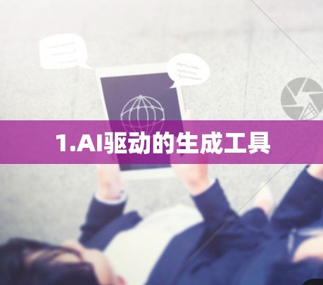 1.AI驱动的生成工具