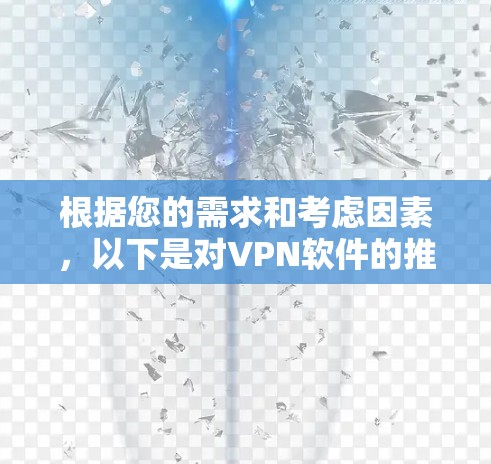 根据您的需求和考虑因素,以下是对VPN软件的推荐 根据您的需求和考虑因素,以下是对VPN软件的推荐
