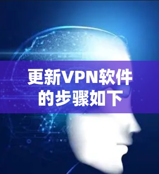 更新VPN软件的步骤如下 更新VPN软件的步骤如下