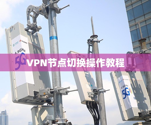 VPN节点切换操作教程
