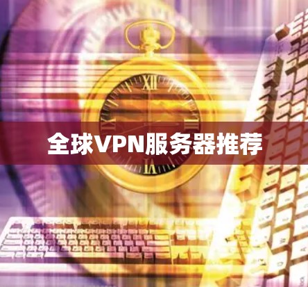 全球VPN服务器推荐