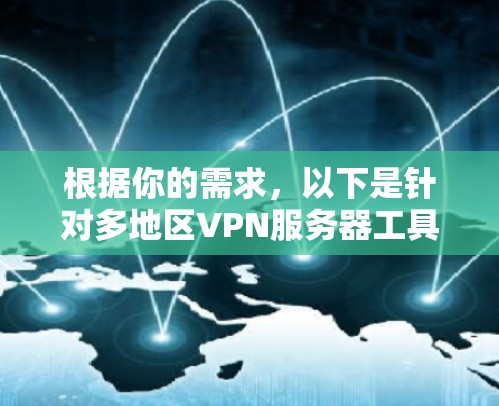 根据你的需求,以下是针对多地区VPN服务器工具的分步建议 根据你的需求,以下是针对多地区VPN服务器工具的分步建议