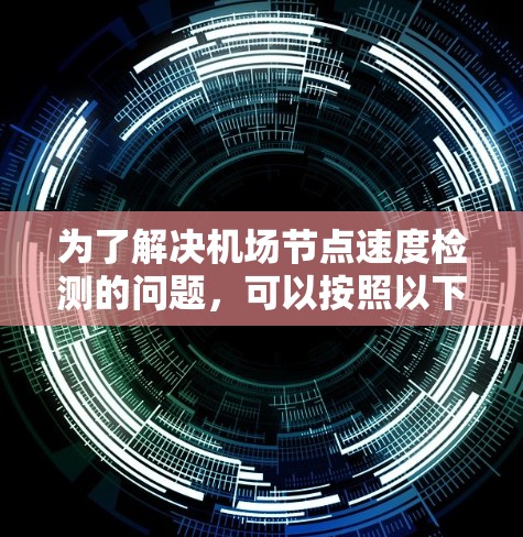 为了解决机场节点速度检测的问题，可以按照以下步骤进行