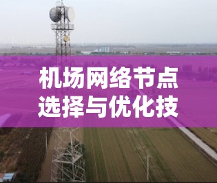 机场网络节点选择与优化技巧