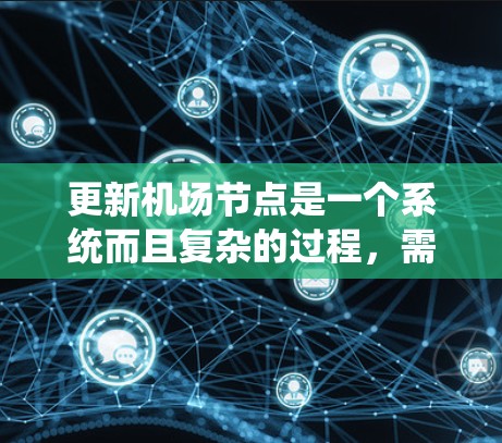 更新机场节点是一个系统而且复杂的过程,需要仔细规划和执行。以下是对这个过程的分步总结,帮助你顺利完成节点更新 更新机场节点是一个系统而且复杂的过程,需要仔细规划和执行。以下是对这个过程的分步总结,帮助你顺利完成节点更新