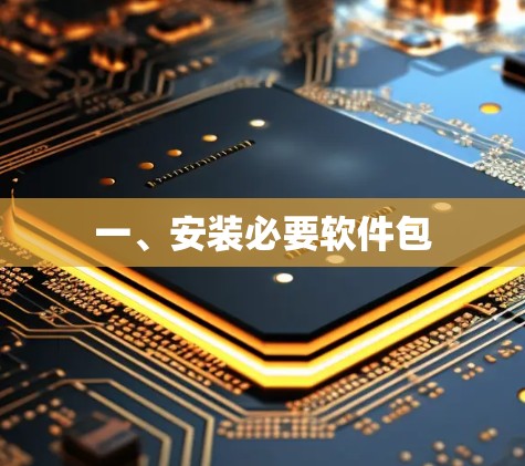 一、安装必要软件包 一、安装必要软件包