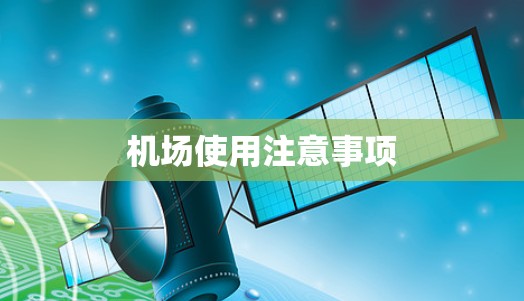 机场使用注意事项 机场使用注意事项