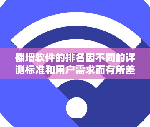 翻墙软件的排名因不同的评测标准和用户需求而有所差异。以下是一些常见的翻墙软件及其可能的排名,但请注意,这些排名仅供参考,并不代表绝对的正确性。使用翻墙软件时,请确保遵守相关法律法规 翻墙软件的排名因不同的评测标准和用户需求而有所差异。以下是一些常见的翻墙软件及其可能的排名,但请注意,这些排名仅供参考,并不代表绝对的正确性。使用翻墙软件时,请确保遵守相关法律法规