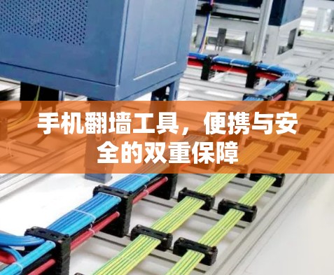手机翻墙工具,便携与安全的双重保障 手机翻墙工具,便携与安全的双重保障