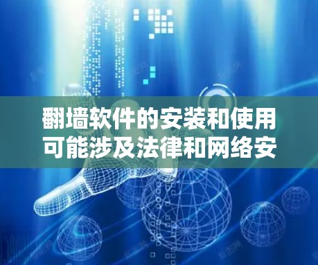 翻墙软件的安装和使用可能涉及法律和网络安全问题，因此在安装前，请确保遵守相关法律法规，并注意网络安全。以下是一些通用的步骤和注意事项，仅供信息参考