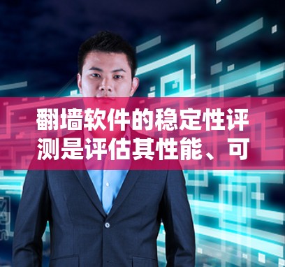 翻墙软件的稳定性评测是评估其性能、可靠性和可靠性方面的关键指标。以下是一些常见的稳定性评估方法和因素 翻墙软件的稳定性评测是评估其性能、可靠性和可靠性方面的关键指标。以下是一些常见的稳定性评估方法和因素