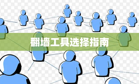 翻墙工具选择指南 翻墙工具选择指南