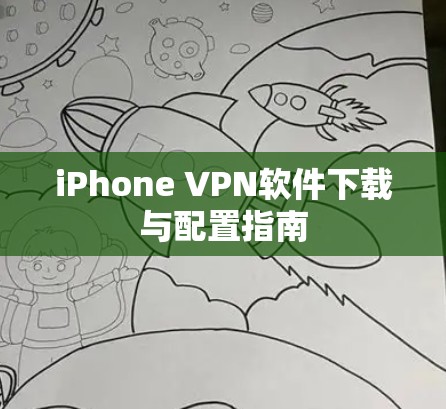 iPhone VPN软件下载与配置指南 iPhone VPN软件下载与配置指南