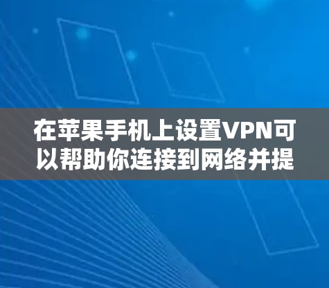 在苹果手机上设置VPN可以帮助你连接到网络并提供额外的安全性。以下是设置VPN的步骤 在苹果手机上设置VPN可以帮助你连接到网络并提供额外的安全性。以下是设置VPN的步骤